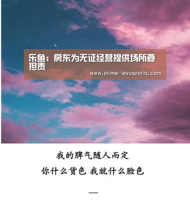 乐鱼:房东为无证经营提供场所要担责(图2) 乐鱼体育