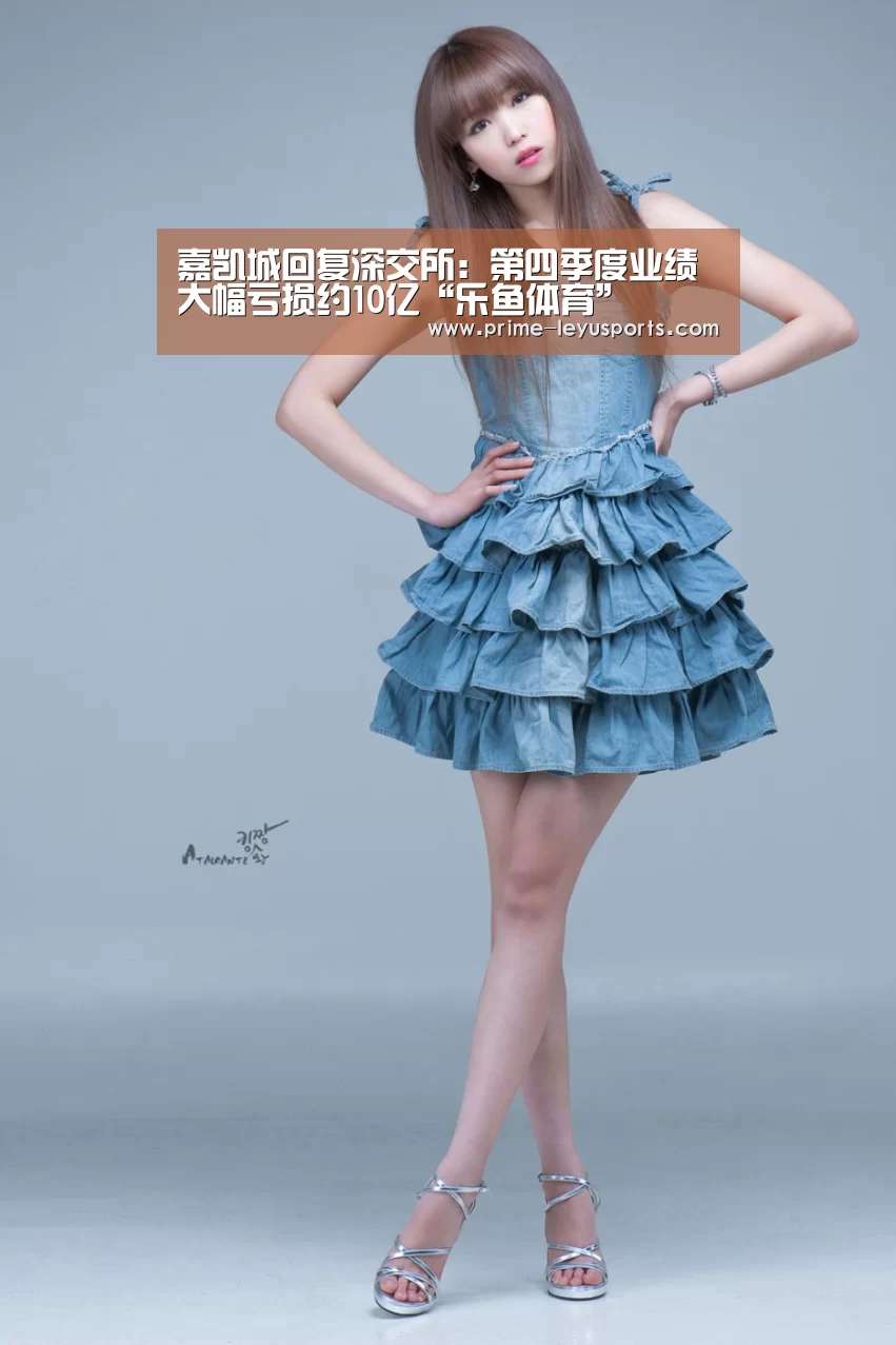嘉凯城回复深交所:第四季度业绩大幅亏损约10亿“乐鱼体育”(图1) 嘉凯城回复深交所:第四季度业绩大幅亏损约10亿“乐鱼体育”(图1)