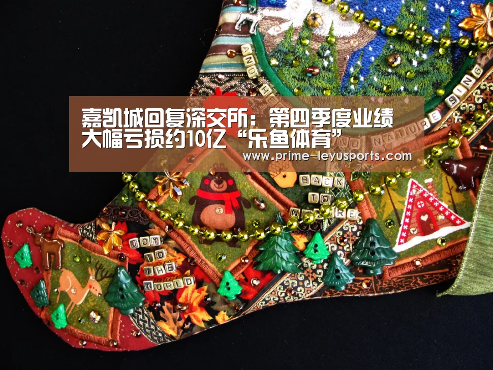 嘉凯城回复深交所:第四季度业绩大幅亏损约10亿“乐鱼体育”(图2) 乐鱼在线中心