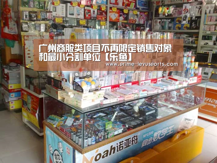 广州商服类项目不再限定销售对象和最小分割单位【乐鱼】(图2) 乐鱼体育