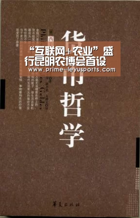 “互联网+农业”盛行昆明农博会首设农产品电商展区“乐鱼”(图3) “互联网+农业”盛行昆明农博会首设农产品电商展区“乐鱼”(图3)