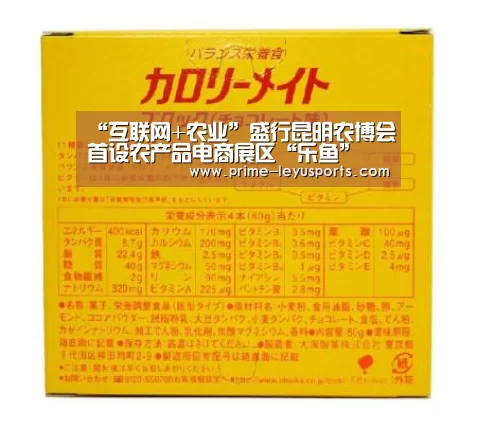 “互联网+农业”盛行昆明农博会首设农产品电商展区“乐鱼”(图2) “互联网+农业”盛行昆明农博会首设农产品电商展区“乐鱼”(图2)