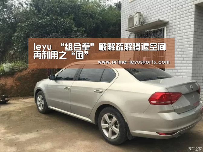 leyu_“组合拳”破解疏解腾退空间再利用之“困”(图4) leyu_“组合拳”破解疏解腾退空间再利用之“困”(图4)
