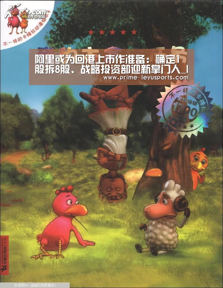 阿里或为回港上市作准备:确定1股拆8股、战略投资部迎新掌门人_leyu(图1) 阿里或为回港上市作准备:确定1股拆8股、战略投资部迎新掌门人_leyu(图1)