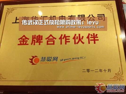 传武汉正式放松限购政策:leyu(图1) 乐鱼在线中心