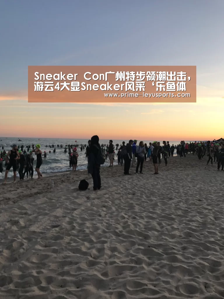 Sneaker Con广州特步领潮出击，游云4大显Sneaker风采‘乐鱼体育’(图3)