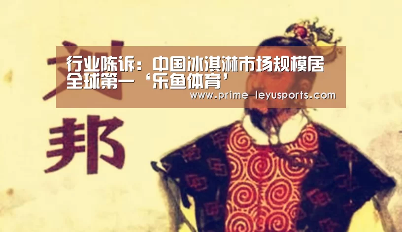 行业陈诉:中国冰淇淋市场规模居全球第一‘乐鱼体育’(图3) 乐鱼体育