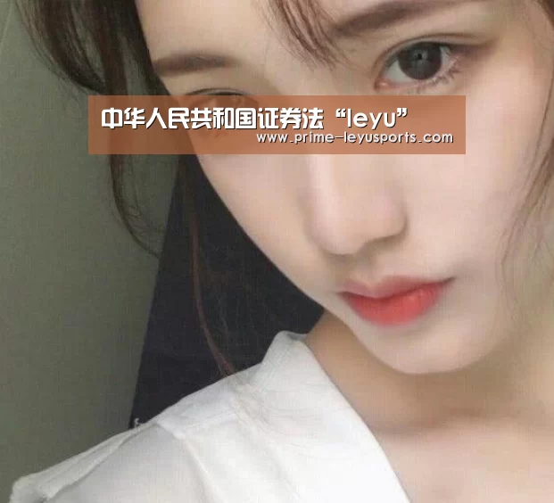 中华人民共和国证券法“leyu”(图3) 乐鱼在线中心