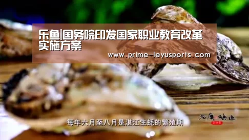 乐鱼|国务院印发国家职业教育改革实施方案(图4) 乐鱼体育