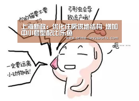 上海新政:优化住房供地结构 增加中小套型配比|乐鱼(图2) 上海新政:优化住房供地结构 增加中小套型配比|乐鱼(图2)