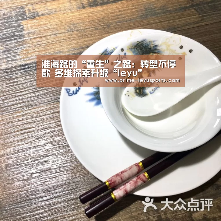 淮海路的“重生”之路：转型不停歇 多维探索升级“leyu”(图3)