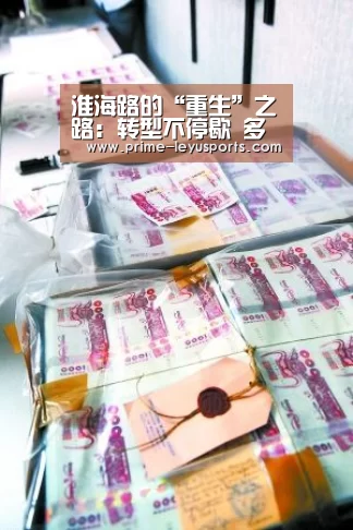 淮海路的“重生”之路：转型不停歇 多维探索升级“leyu”(图4)